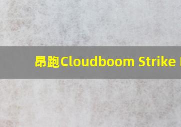 昂跑Cloudboom Strike LS